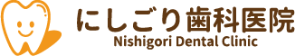 にしごり歯科